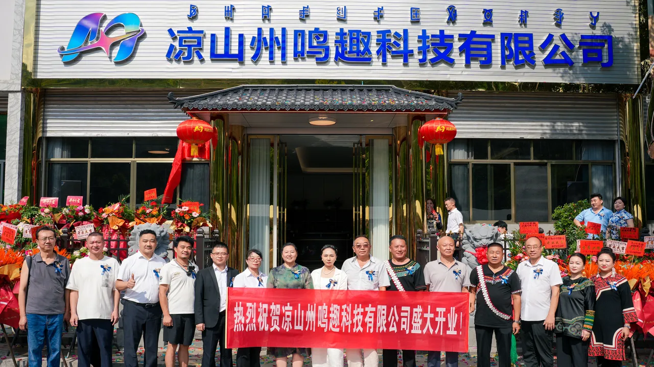 鸣趣科技甘洛运营中心正式开业 以数字生态赋能乡村振兴