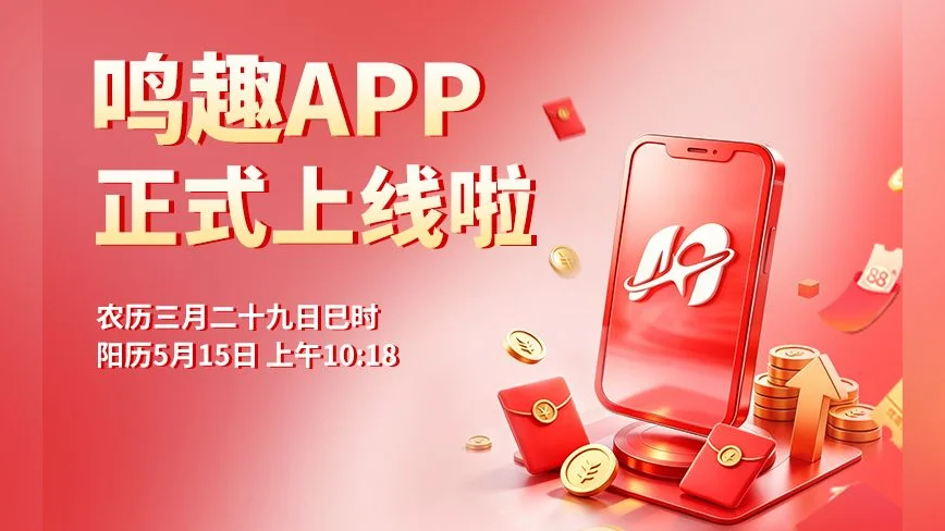 鸣趣APP重磅上线 全面开启“共建美好生活”数字新生态
