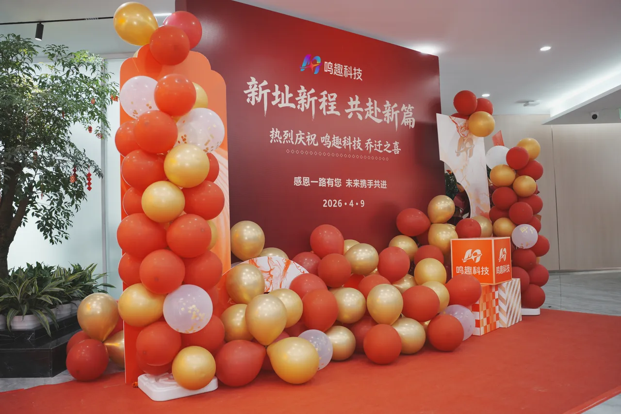迁新址启新程 筑梦未来谱新篇